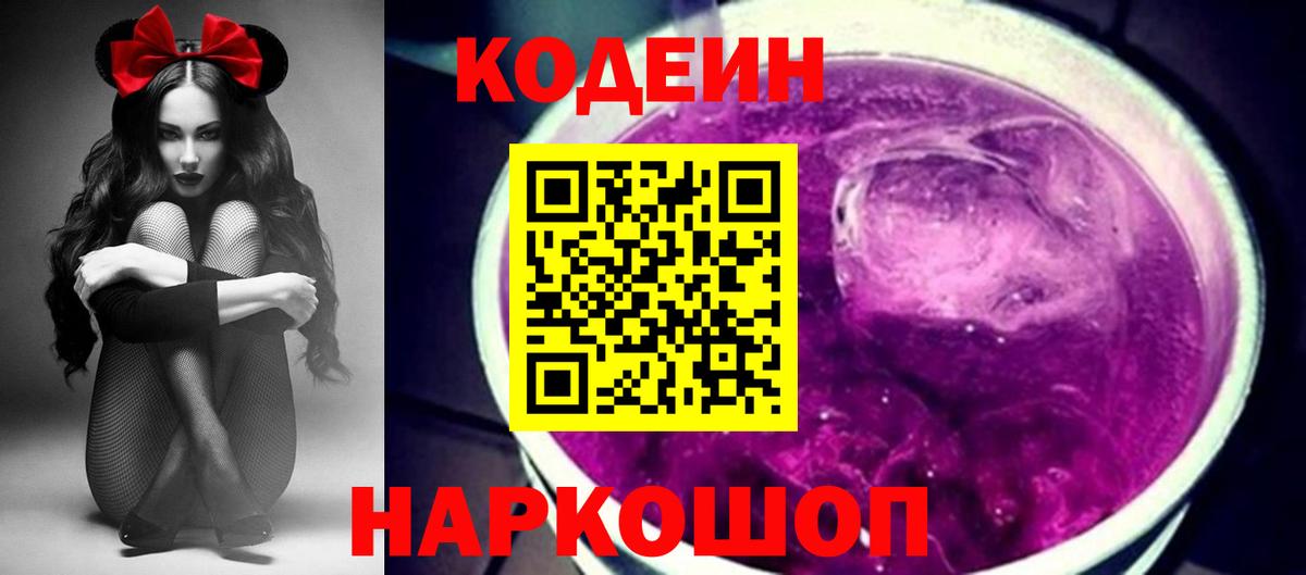 Кодеин Purple Drank  Вход с VPN  Кодеиновый сироп Lean напиток Lean (лин)  Мурманск 